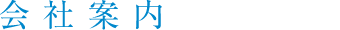 会社案内
