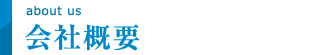 会社概要