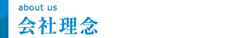 会社理念