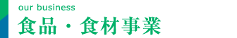 食品・食材事業