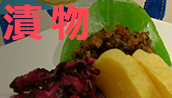 漬物