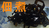 佃煮