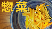 惣菜