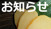 お知らせ