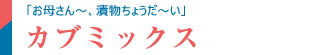 カブミックス