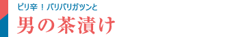 男の茶漬け