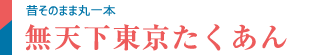 無天下東京たくあん