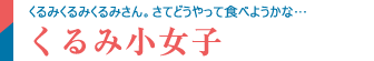 くるみ小女子